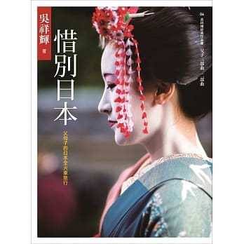 惜别日本：父母子的日本全火车旅行 pdf epub mobi 电子书 下载