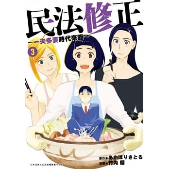 民法修正～一夫多妻时代来临～(03) pdf epub mobi 电子书 下载