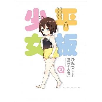 平板少女(2) pdf epub mobi 电子书 下载