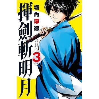 挥剑斩明月(03)完 pdf epub mobi 电子书 下载