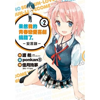 果然我的青春恋爱喜剧搞错了。-妄言录-(2) pdf epub mobi 电子书 下载