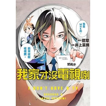 我家才没电视咧(全) pdf epub mobi 电子书 下载