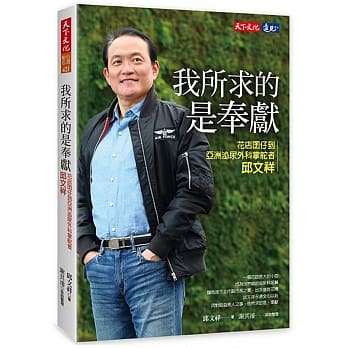 我所求的是奉献：花店囝仔到亚洲泌尿外科掌舵者邱文祥 pdf epub mobi 电子书 下载