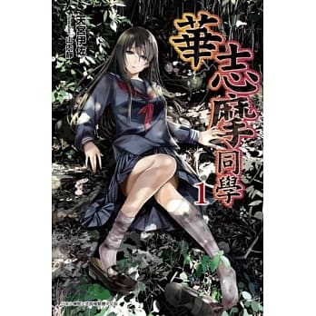 华志摩同学(01) pdf epub mobi 电子书 下载