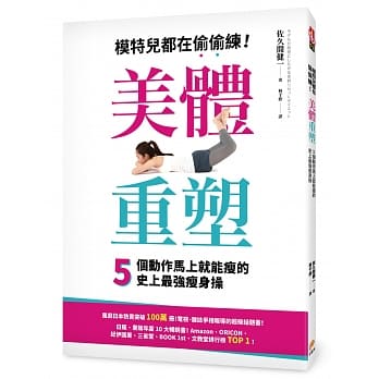 美体重塑！模特儿都在偷偷练，5个动作马上就能瘦的史上最强瘦身操：不需要持续不懈！不需要拚命努力！一个动作只要1分钟就有惊人效果！横扫日本各大排行榜TOP 1年度超级话题书！ pdf epub mobi 电子书 下载