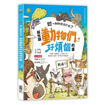 听，动物想说什么？那些让动物们好烦恼的事 pdf epub mobi 电子书 下载