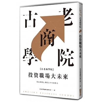 古老商学院：投资职场大未来 pdf epub mobi 电子书 下载