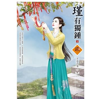 瑾有独钟 3 pdf epub mobi 电子书 下载