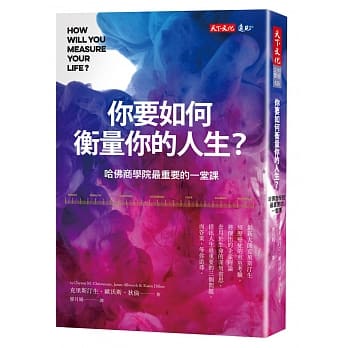你要如何衡量你的人生？：哈佛商学院最重要的一堂课（全新增修版） pdf epub mobi 电子书 下载