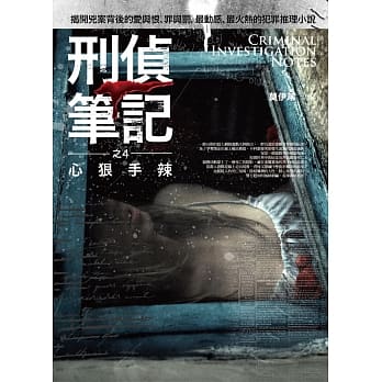 刑侦笔记之4：心狠手辣(完结) pdf epub mobi 电子书 下载