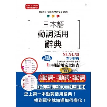 日本语动词活用辞典 N3,N4,N5单字辞典（25K） pdf epub mobi 电子书 下载