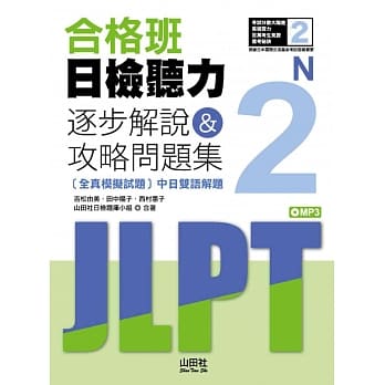 合格班日检听力N2：逐步解说＆攻略问题集(18K+MP3) pdf epub mobi 电子书 下载