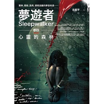 梦游者 卷四：心灵的森林(完结) pdf epub mobi 电子书 下载