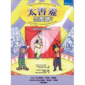 太害羞怎么办：帮助孩子克服社交焦虑 pdf epub mobi 电子书 下载