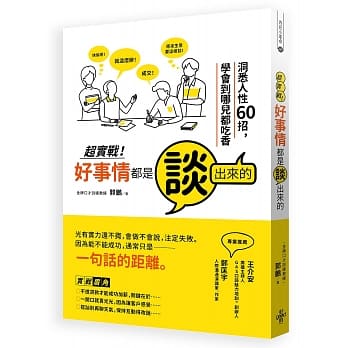 超实战．好事情都是谈出来的：洞悉人性60招，学会到哪儿都吃香 pdf epub mobi 电子书 下载