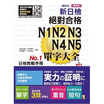 精装本 重音版 新日检 绝对合格 N1,N2,N3,N4,N5单字大全（25K＋2MP3） pdf epub mobi 电子书 下载