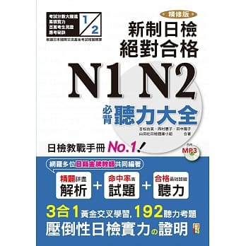 精修版 新制日检！绝对合格N1,N2必背听力大全（25K＋MP3） pdf epub mobi 电子书 下载
