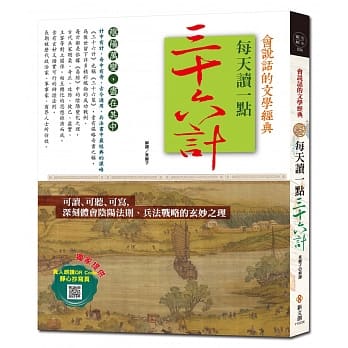 每天读一点三十六计【附有声朗读QR CODE +静心抄写页】 pdf epub mobi 电子书 下载
