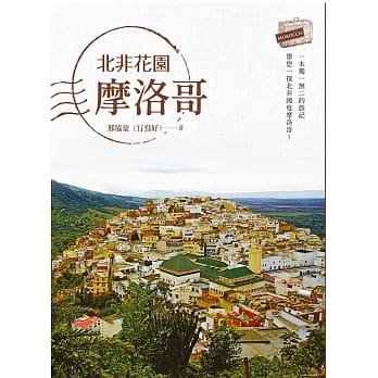 北非花园摩洛哥 pdf epub mobi 电子书 下载
