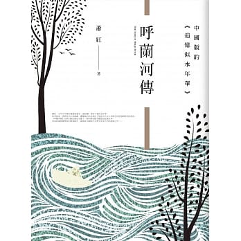 唿兰河传(全新典藏版) pdf epub mobi 电子书 下载