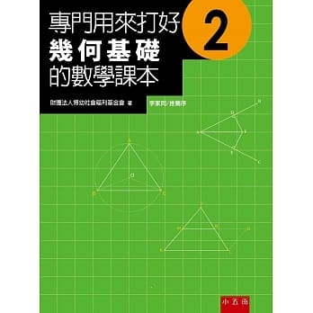 专门用来打好几何基础的数学课本2(2版) pdf epub mobi 电子书 下载
