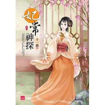 妃常神探(下)(完) pdf epub mobi 电子书 下载