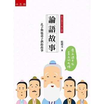 论语故事：孔子与他弟子们的故事(3版) pdf epub mobi 电子书 下载