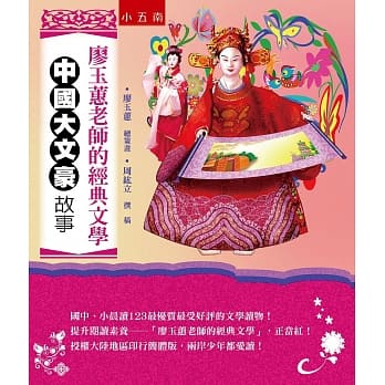 廖玉蕙老师的经典文学：中国大文豪故事(2版) pdf epub mobi 电子书 下载