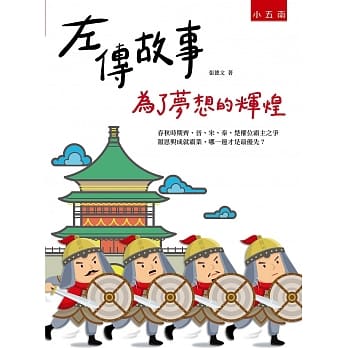 左传故事：为了梦想的辉煌(2版) pdf epub mobi 电子书 下载