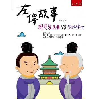 左传故事：邪恶制造者vs忠诚卫士(2版) pdf epub mobi 电子书 下载