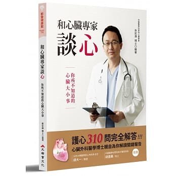 和心脏专家谈心：你所不知道的心脏大小事 pdf epub mobi 电子书 下载