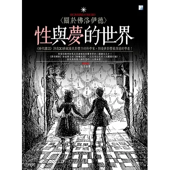 性與夢的世界：關於佛洛伊德 pdf epub mobi 电子书 下载