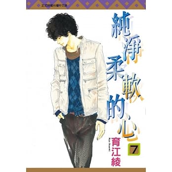 纯净柔软的心 7 pdf epub mobi 电子书 下载