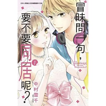 冒昧问一句，要不要同居呢？ 1 pdf epub mobi 电子书 下载