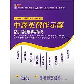 中译英习作示范：活用词汇与语法 pdf epub mobi 电子书 下载
