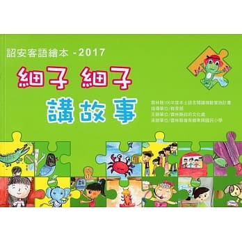 诏安客语绘本：2017细子细子讲故事(附光碟) pdf epub mobi 电子书 下载