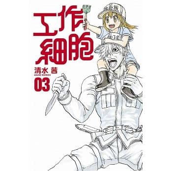 工作细胞 3 pdf epub mobi 电子书 下载