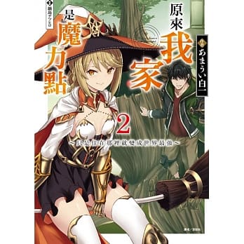 原来我家是魔力点2～只是住在那里就变成世界最强～ pdf epub mobi 电子书 下载