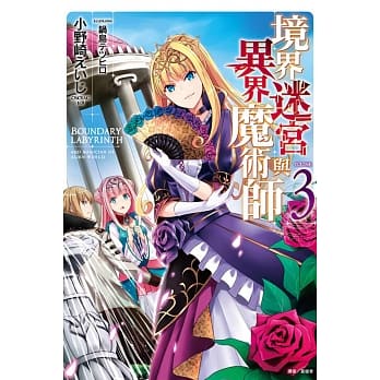 境界迷宫与异界魔术师 3 pdf epub mobi 电子书 下载