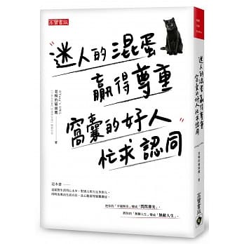迷人的混蛋赢得尊重，窝囊的好人忙求认同 pdf epub mobi 电子书 下载