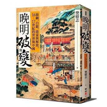 晚明破与变：丝绸、白银、启蒙与解放，16-17世纪的世界与中国 pdf epub mobi 电子书 下载