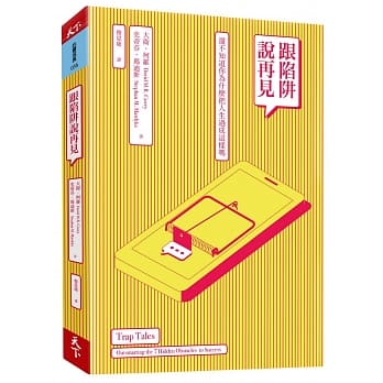 跟陷阱说再见：还不知道你为什么把人生过成这样吗 pdf epub mobi 电子书 下载