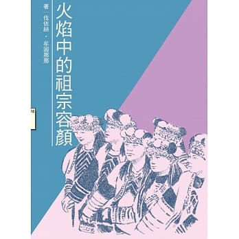 火焰中的祖宗容颜 pdf epub mobi 电子书 下载
