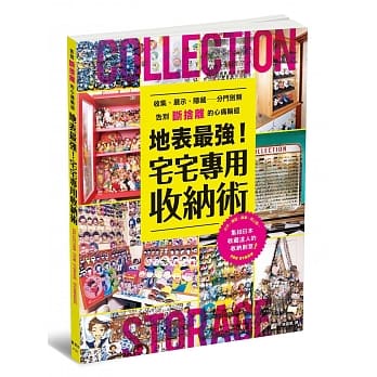 地表最强！宅宅专用收纳术 pdf epub mobi 电子书 下载