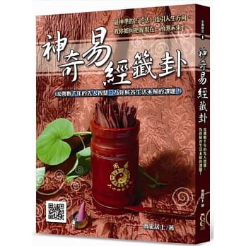 神奇易经签卦(单书无附算具) pdf epub mobi 电子书 下载