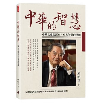 中华的智慧：中华文化的源泉，东方智慧的精髓 pdf epub mobi 电子书 下载