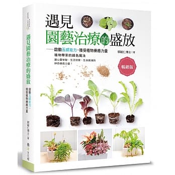 遇见园艺治疗的盛放：启动五感能力，接受植物疗癒力量（畅销版） pdf epub mobi 电子书 下载