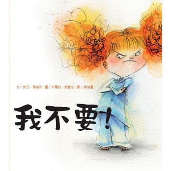 我不要！ pdf epub mobi 电子书 下载