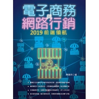 电子商务与网路行销：2019前端领航 pdf epub mobi 电子书 下载