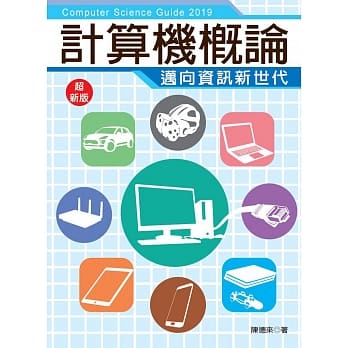 2019超新版计算机概论：迈向资讯新世代（全工科适用） pdf epub mobi 电子书 下载